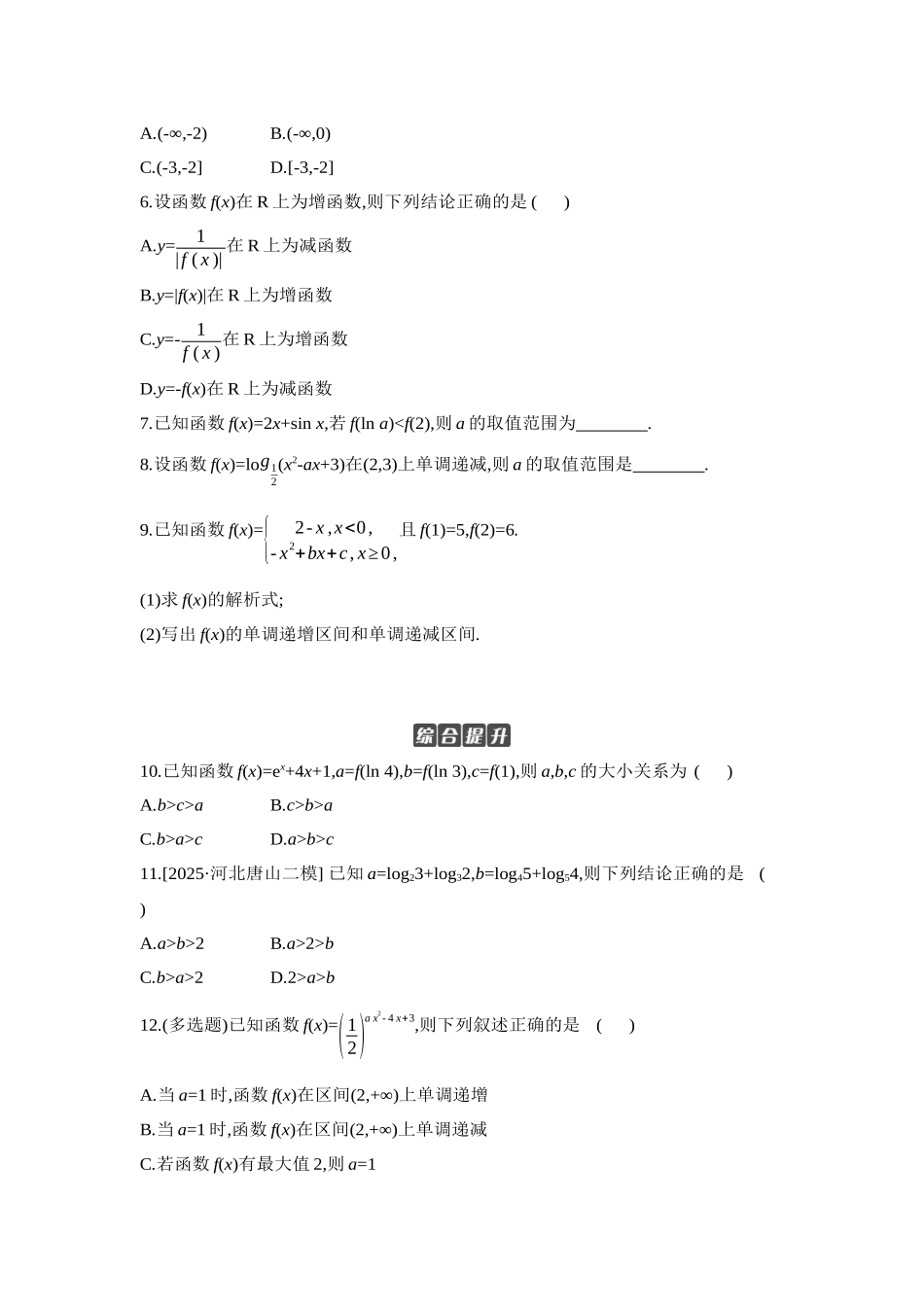 全品高考备战2027年数学一轮学生用书02第7讲函数的单调性【正文】作业手册.docx_第2页