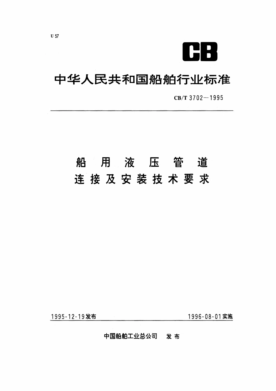 CBT 3702-95 船用液压管道连接及安装技术要求.pdf_第1页
