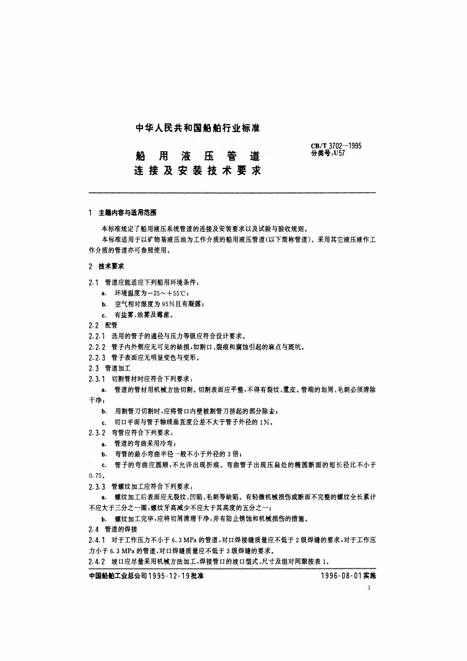 CBT 3702-95 船用液压管道连接及安装技术要求.pdf_第2页