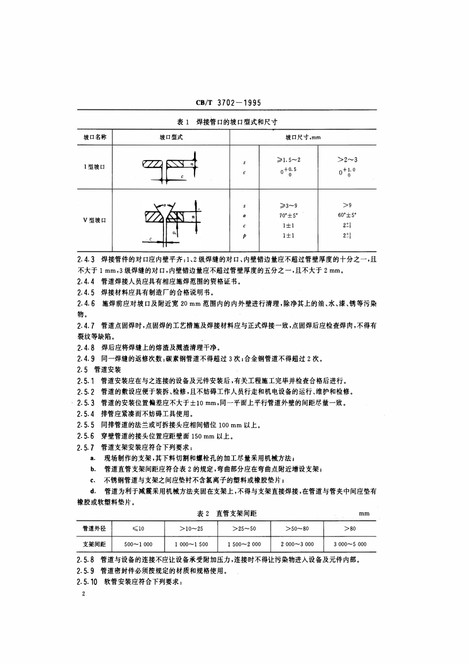 CBT 3702-95 船用液压管道连接及安装技术要求.pdf_第3页