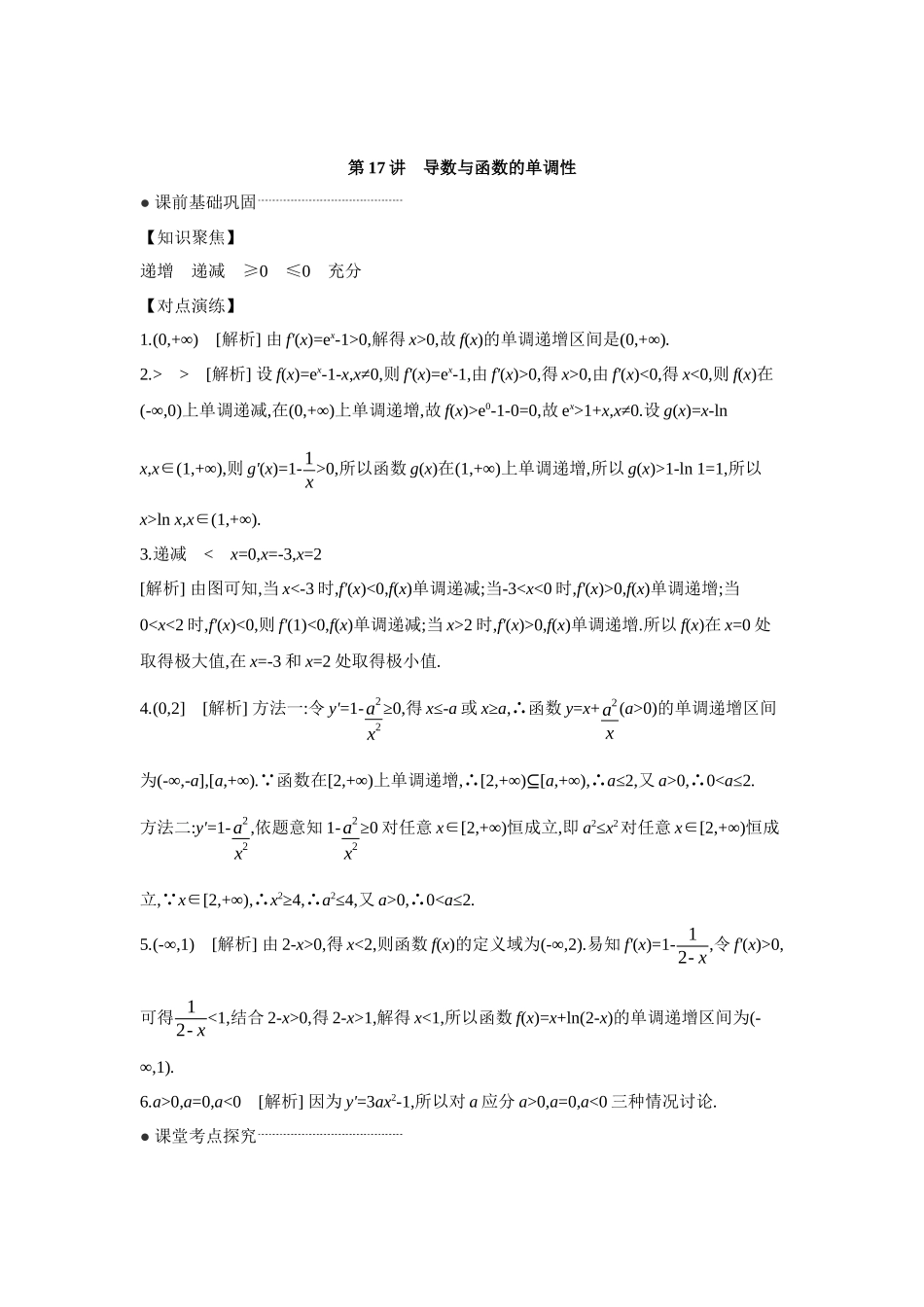 全品高考备战2027年数学一轮学生用书02第17讲导数与函数的单调性【答案】听课手册.docx_第1页
