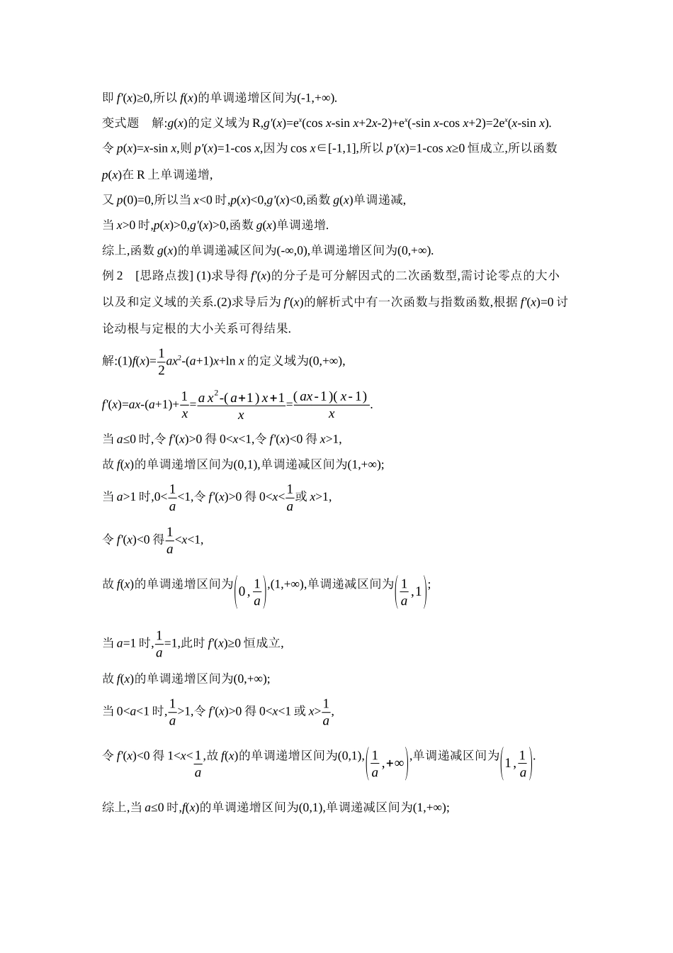 全品高考备战2027年数学一轮学生用书02第17讲导数与函数的单调性【答案】听课手册.docx_第3页