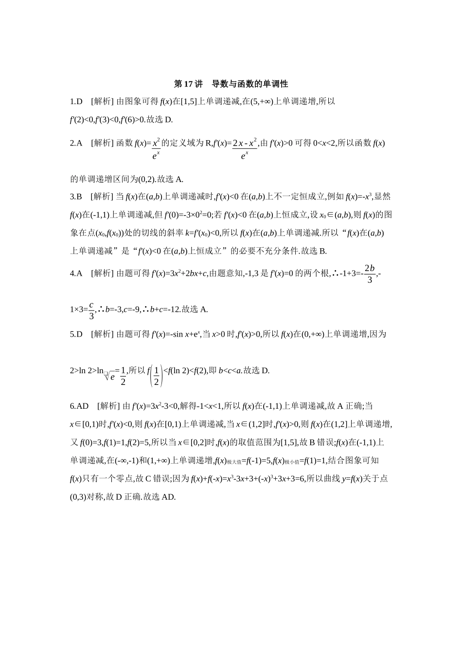 全品高考备战2027年数学一轮学生用书02第17讲导数与函数的单调性【答案】作业手册.docx_第1页