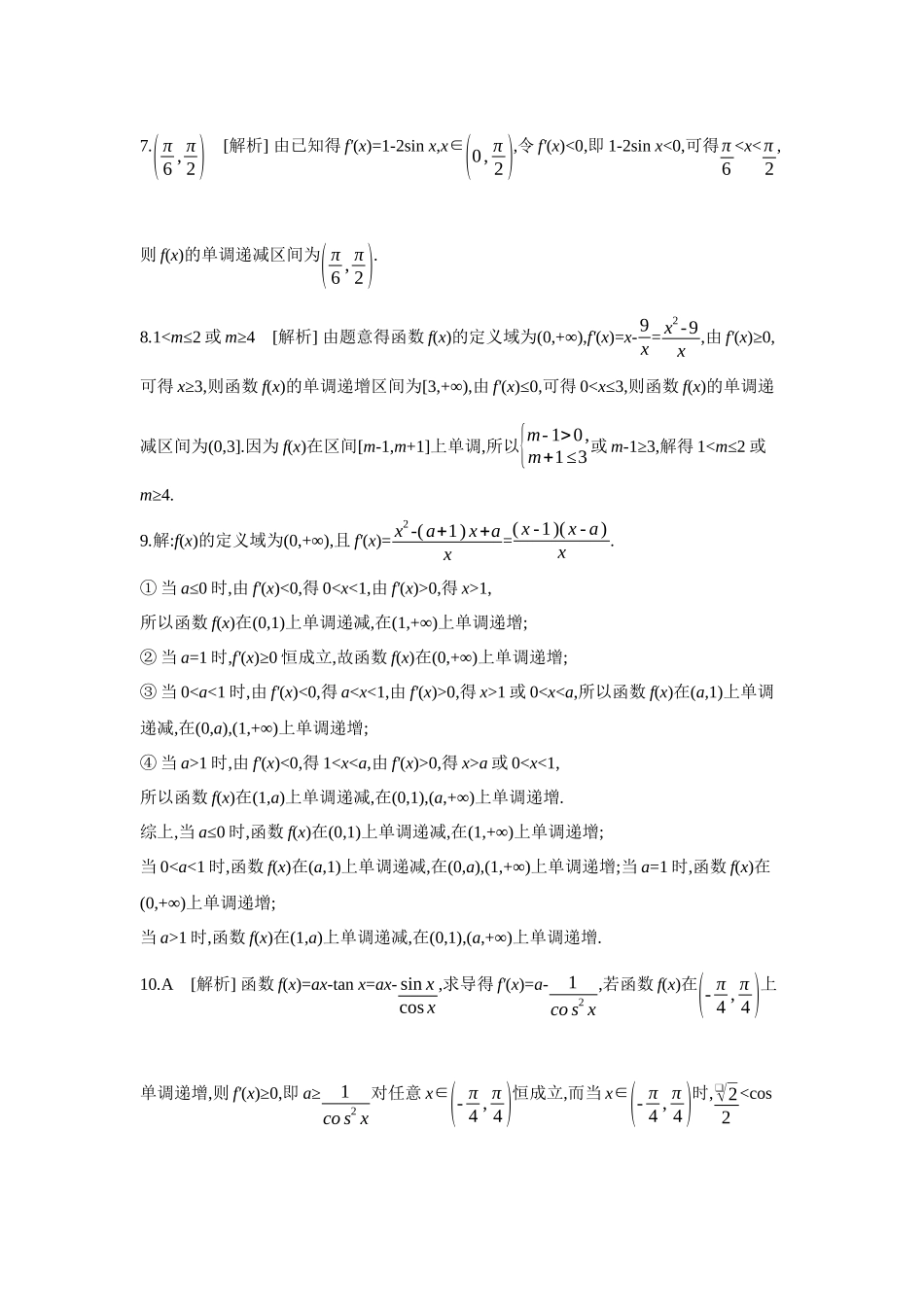 全品高考备战2027年数学一轮学生用书02第17讲导数与函数的单调性【答案】作业手册.docx_第2页