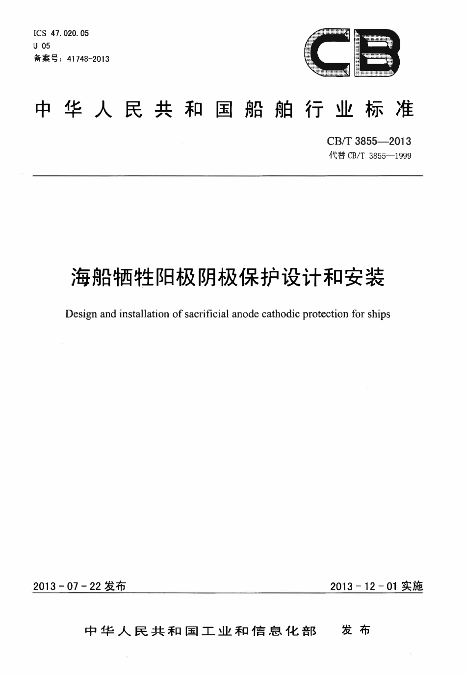 CBT 3855-2013 海船牺牲阳极阴极保护设计和安装.pdf_第1页