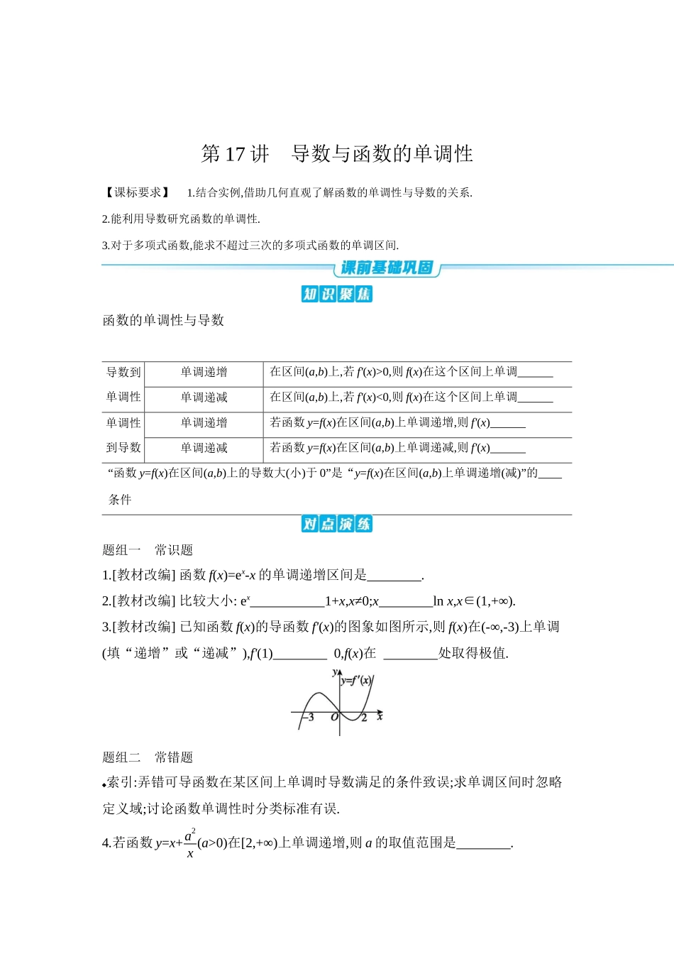 全品高考备战2027年数学一轮学生用书02第17讲导数与函数的单调性【正文】听课手册.docx_第1页