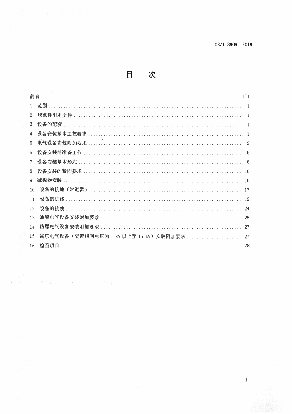 CBT 3909-2019 船舶电气设备安装工艺.pdf_第2页