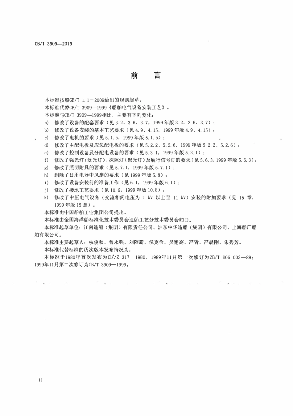 CBT 3909-2019 船舶电气设备安装工艺.pdf_第3页