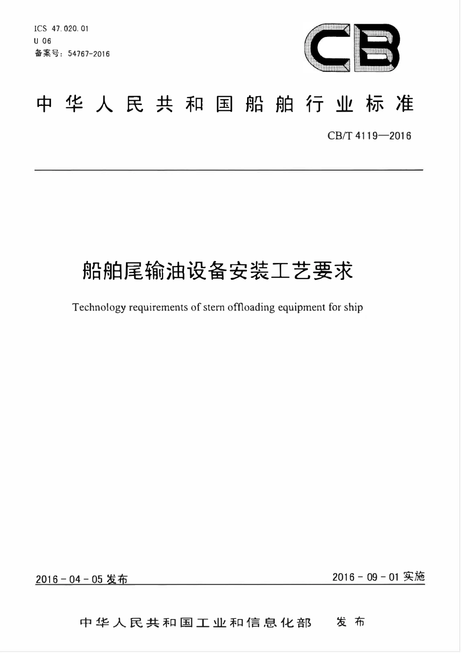 CBT 4119-2016 船舶尾输油设备安装工艺要求.pdf_第1页