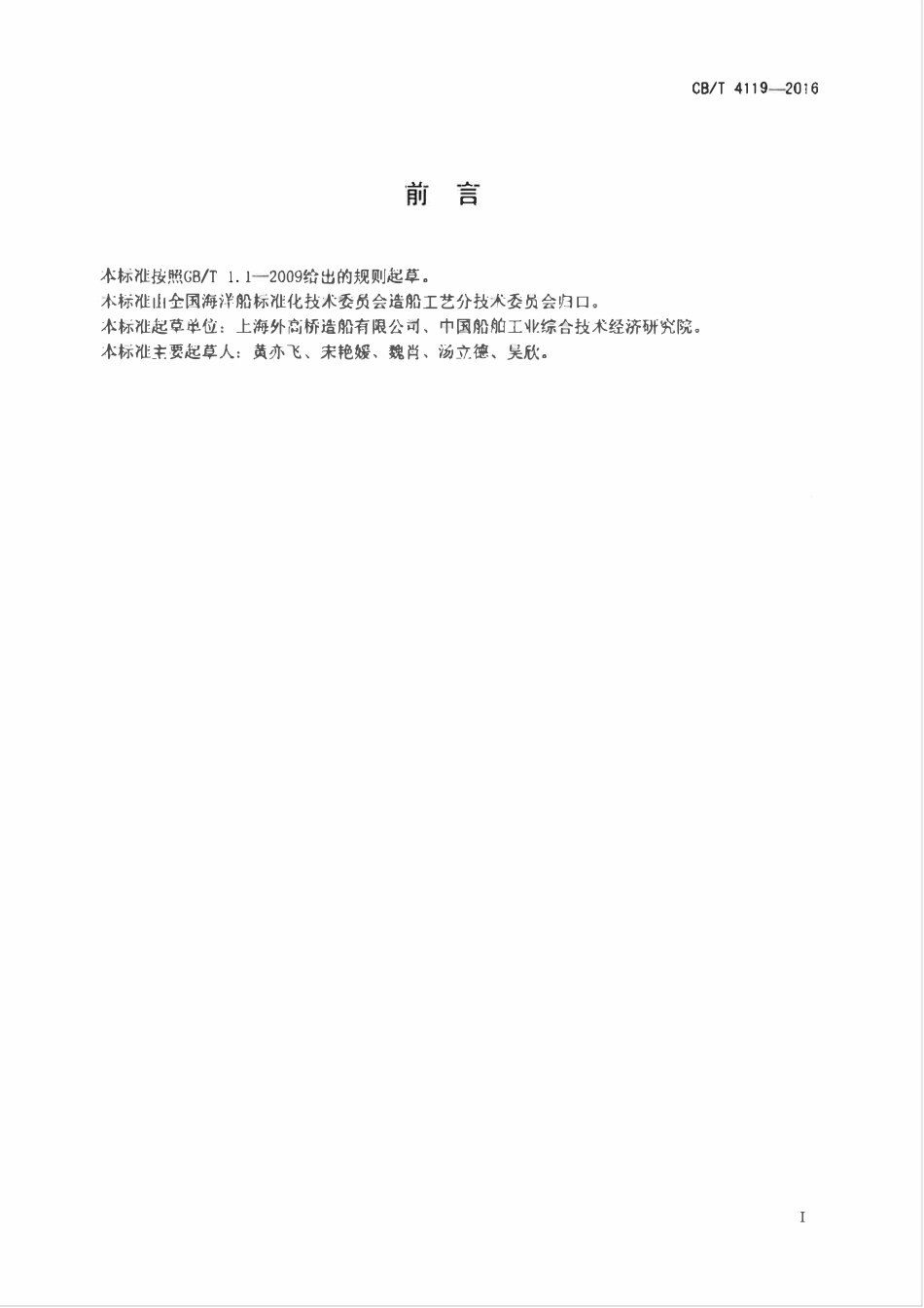 CBT 4119-2016 船舶尾输油设备安装工艺要求.pdf_第2页