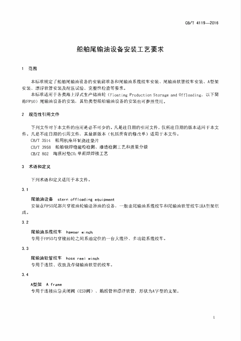 CBT 4119-2016 船舶尾输油设备安装工艺要求.pdf_第3页
