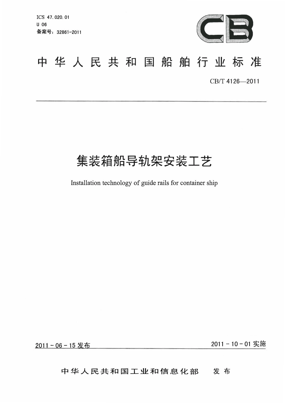 CBT 4126-2011 集装箱船导轨架安装工艺.pdf_第1页
