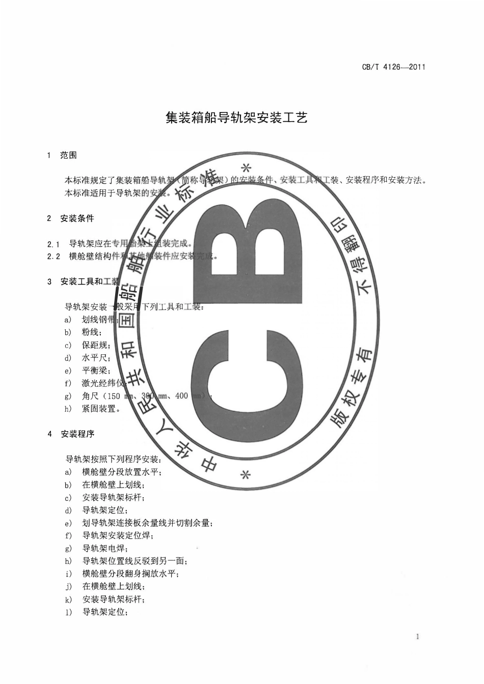 CBT 4126-2011 集装箱船导轨架安装工艺.pdf_第3页