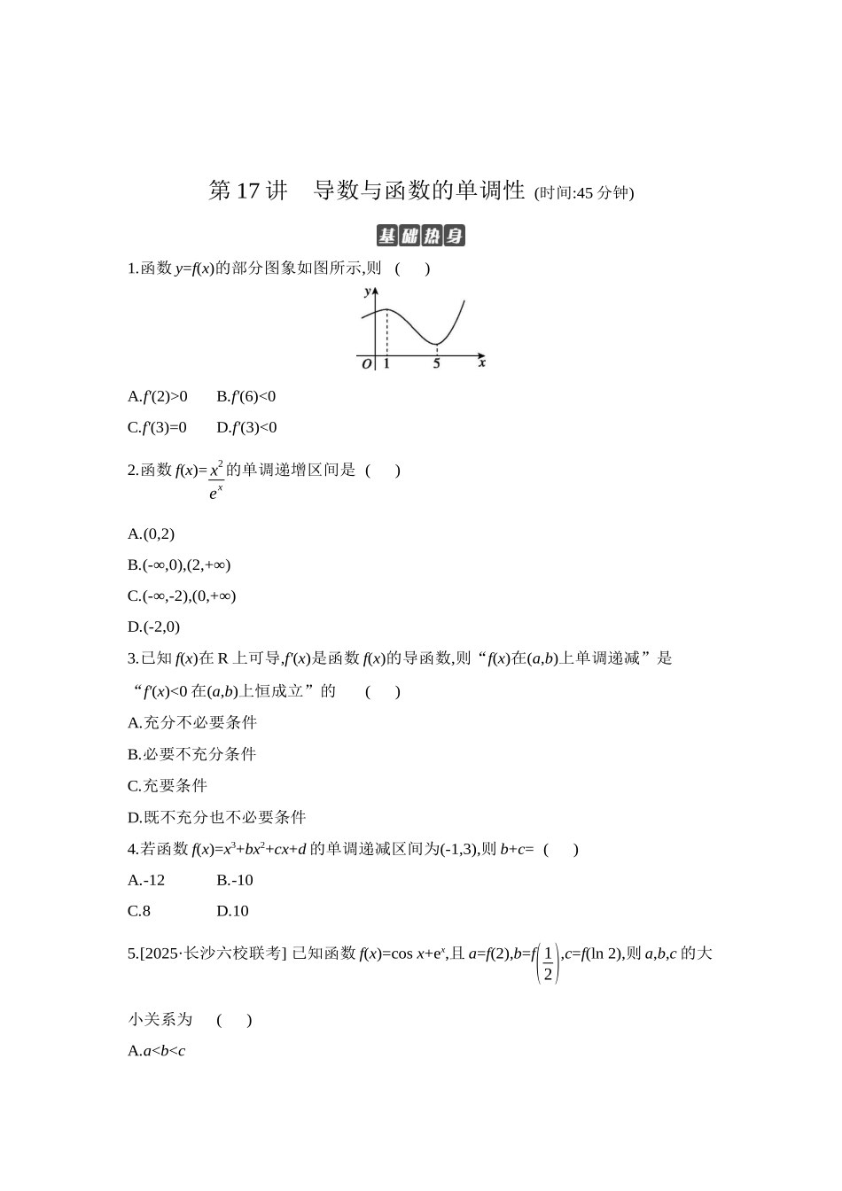 全品高考备战2027年数学一轮学生用书02第17讲导数与函数的单调性【正文】作业手册.docx_第1页