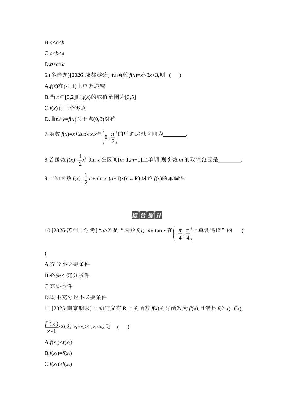 全品高考备战2027年数学一轮学生用书02第17讲导数与函数的单调性【正文】作业手册.docx_第2页