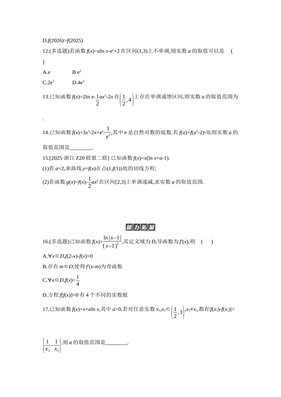 全品高考备战2027年数学一轮学生用书02第17讲导数与函数的单调性【正文】作业手册.docx_第3页
