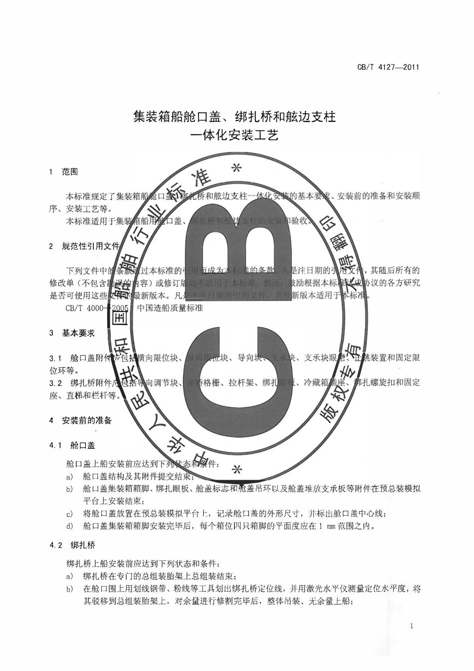CBT 4127-2011 集装箱船舱口盖、绑扎桥和舷边支柱一体化安装工艺.pdf_第3页