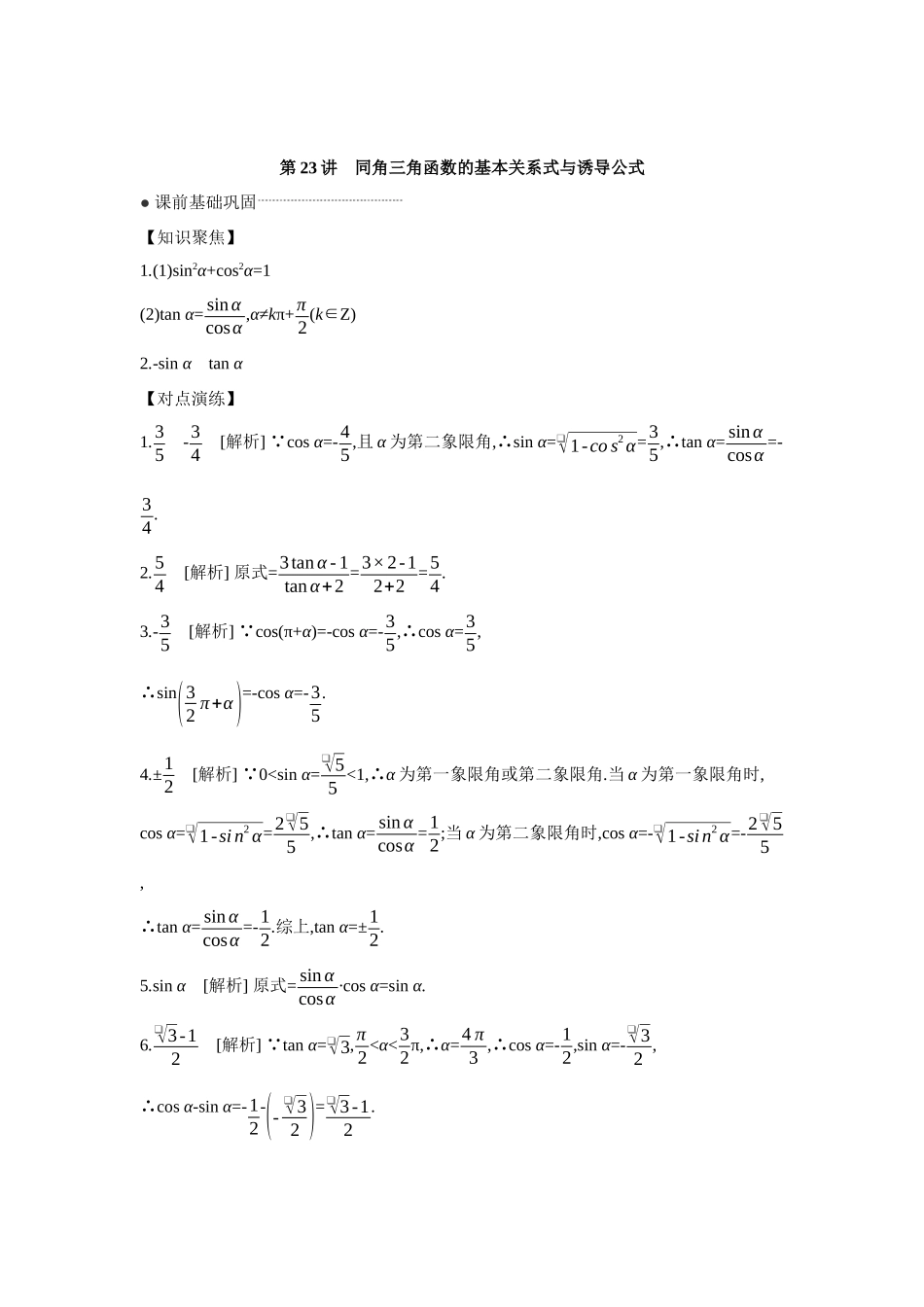 全品高考备战2027年数学一轮学生用书02第23讲同角三角函数的基本关系式与诱导公式【答案】听课手册.docx_第1页
