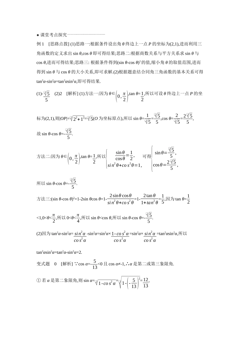 全品高考备战2027年数学一轮学生用书02第23讲同角三角函数的基本关系式与诱导公式【答案】听课手册.docx_第2页