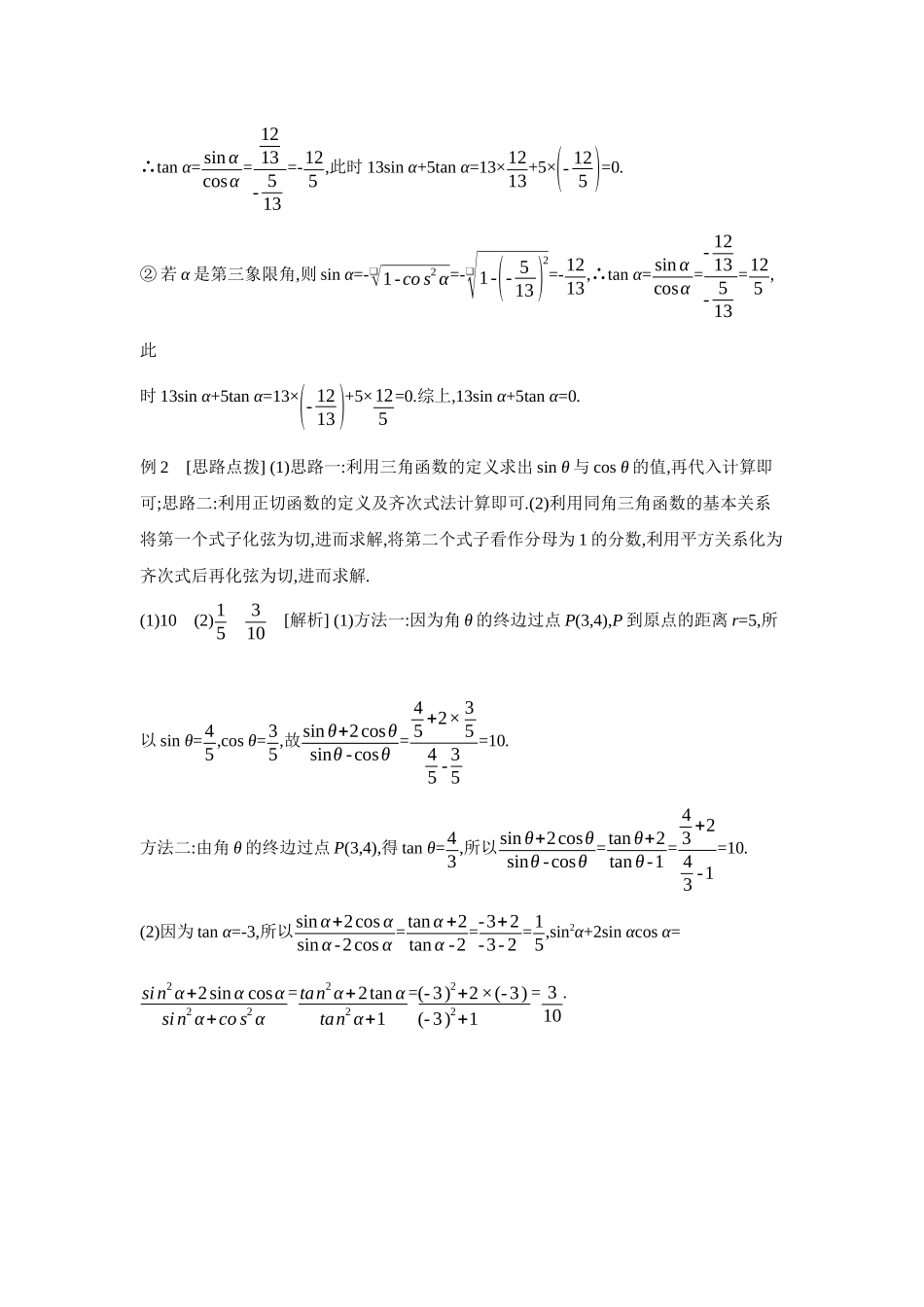 全品高考备战2027年数学一轮学生用书02第23讲同角三角函数的基本关系式与诱导公式【答案】听课手册.docx_第3页