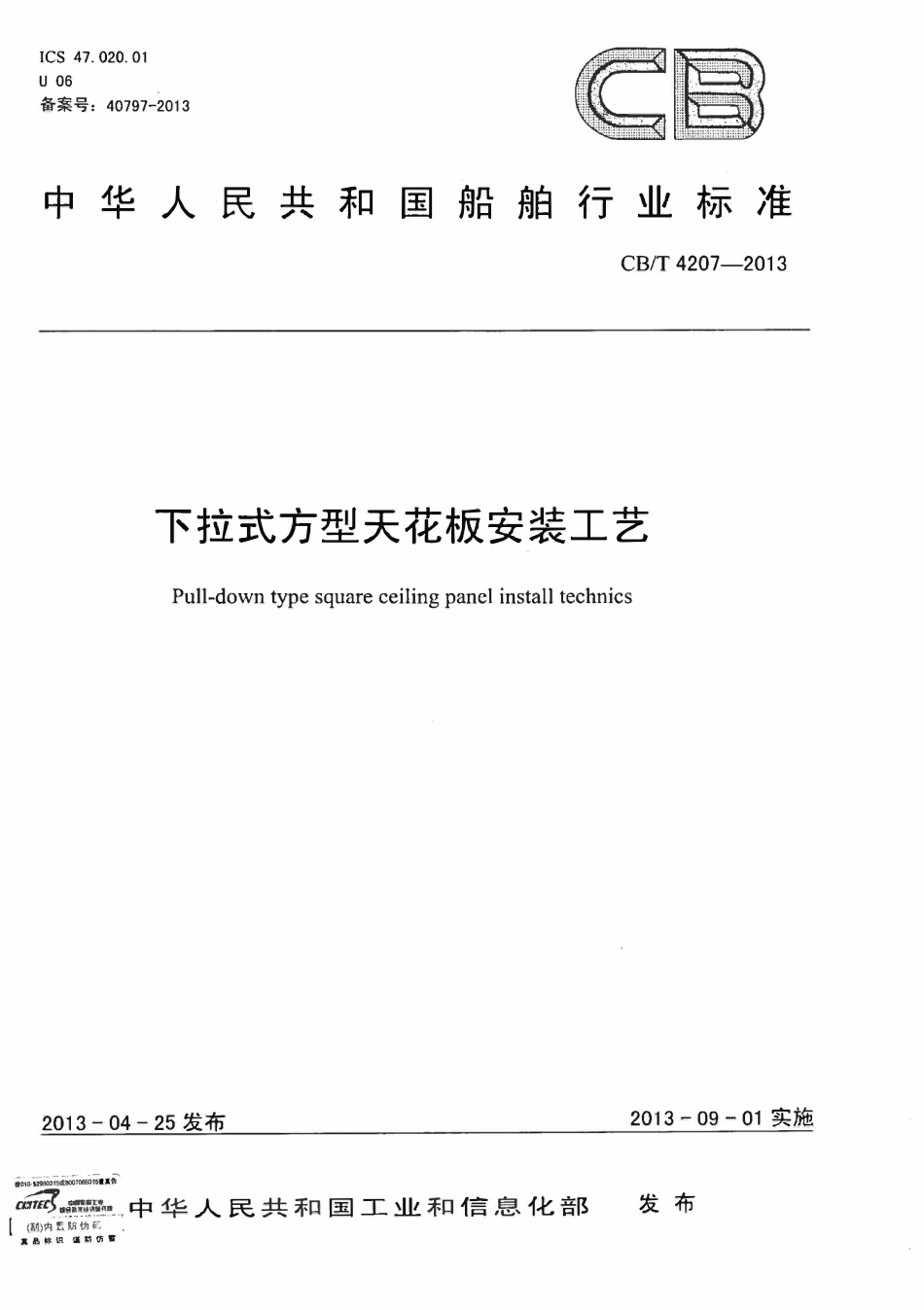 CBT 4207-2013 下拉式方形天花板安装工艺.pdf_第1页