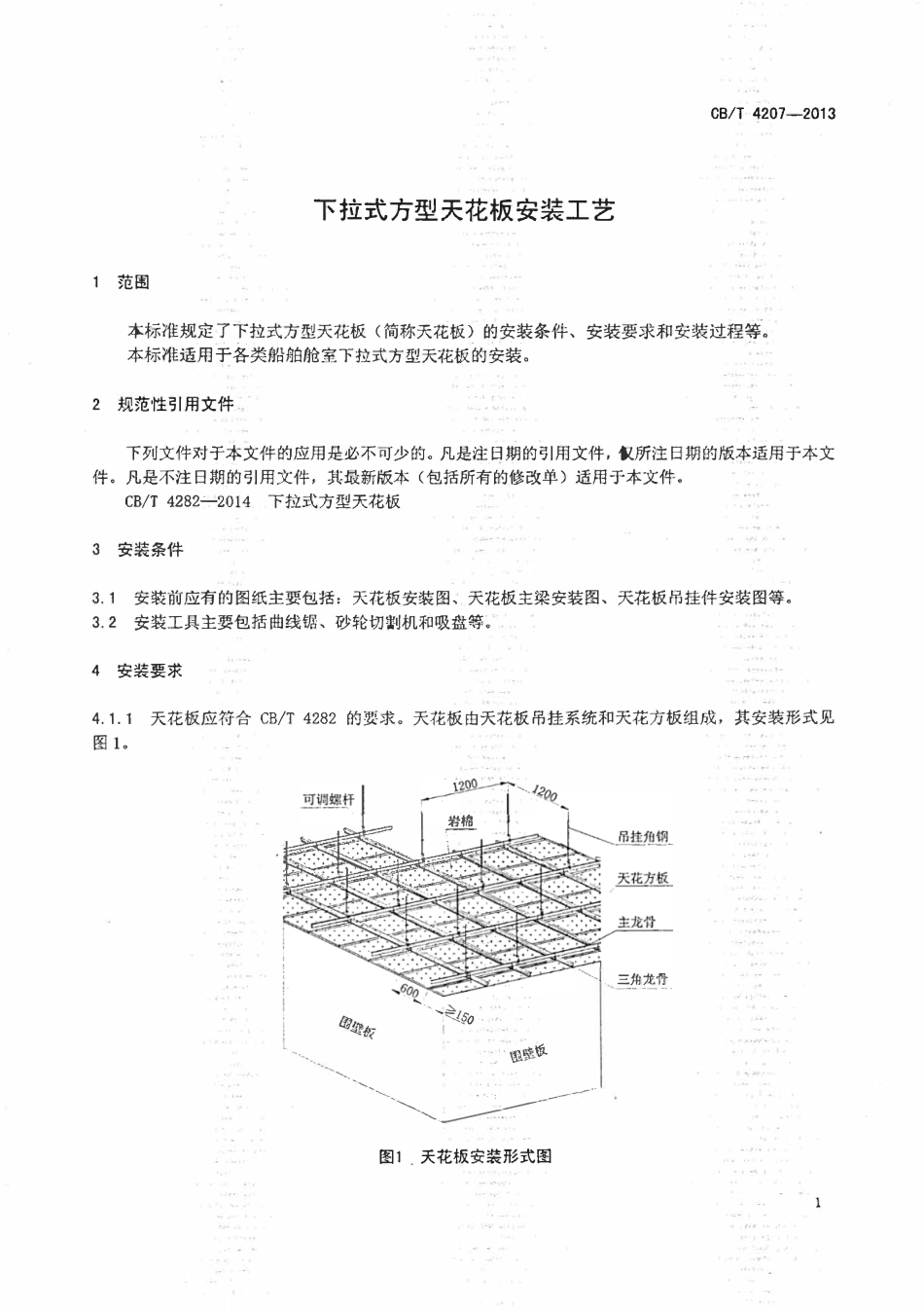 CBT 4207-2013 下拉式方形天花板安装工艺.pdf_第3页