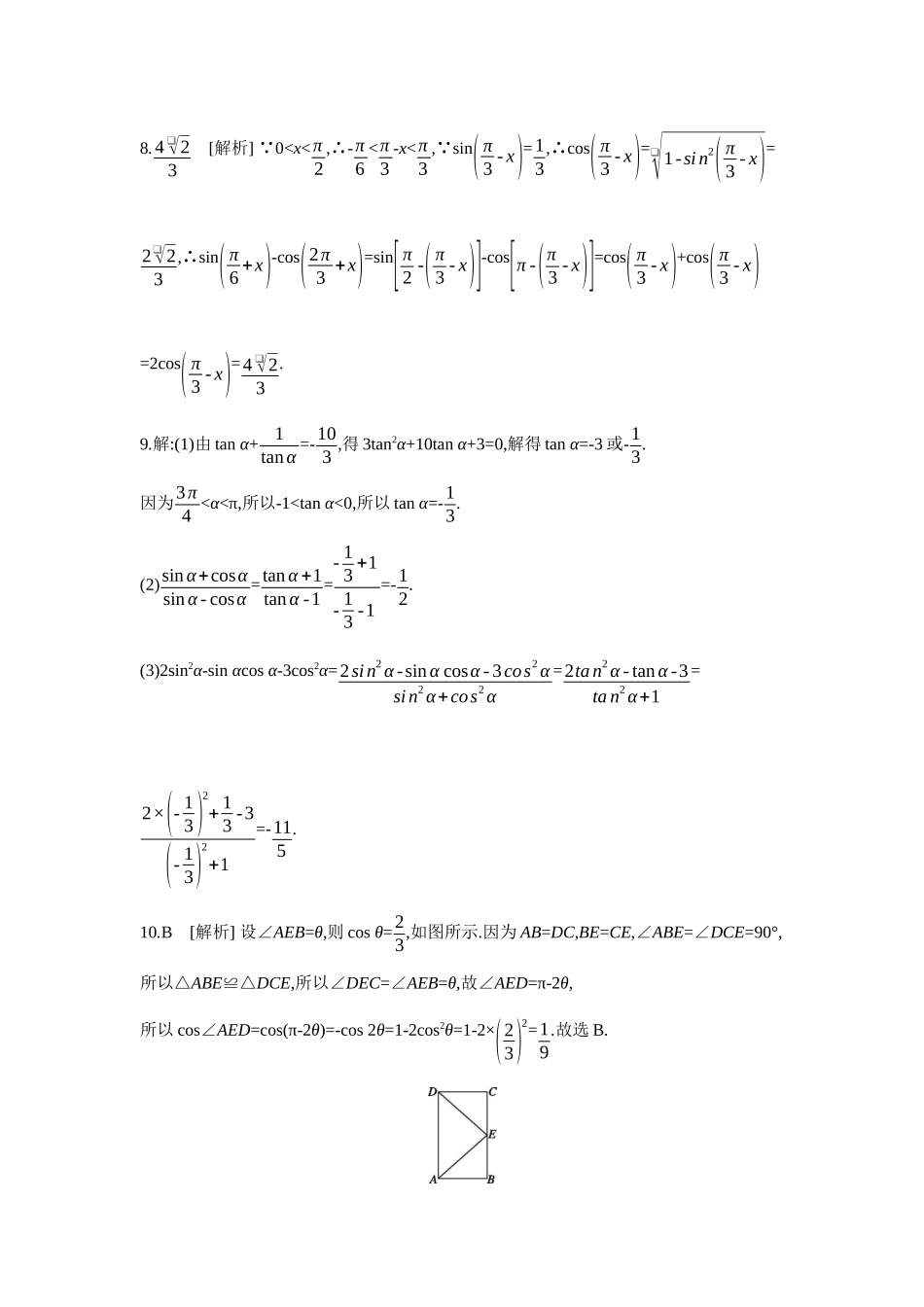 全品高考备战2027年数学一轮学生用书02第23讲同角三角函数的基本关系式与诱导公式【答案】作业手册.docx_第2页