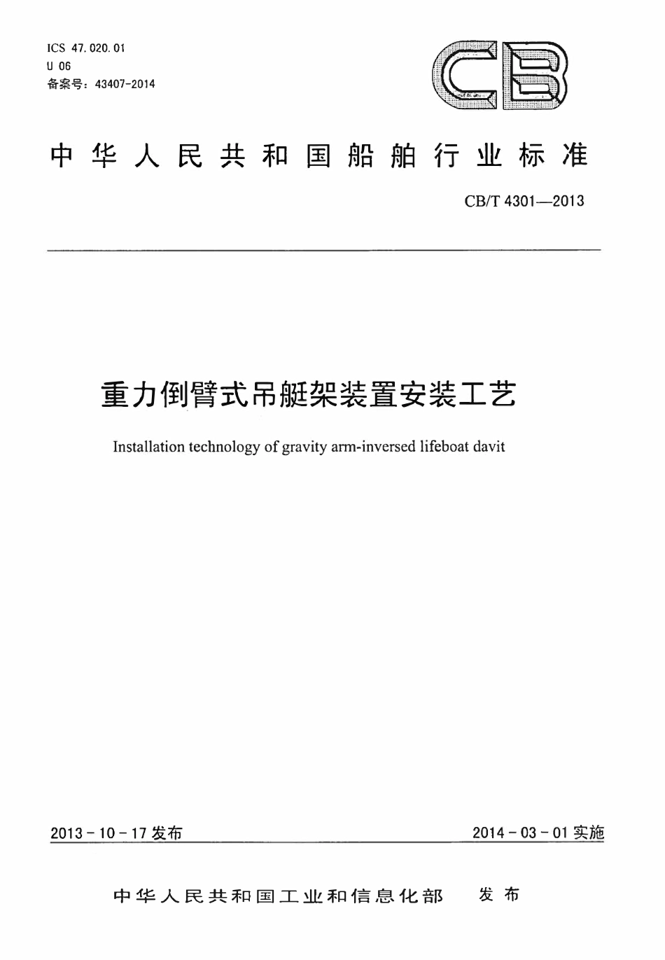 CBT 4301-2013 重力倒臂式吊艇架装置安装工艺.pdf_第1页