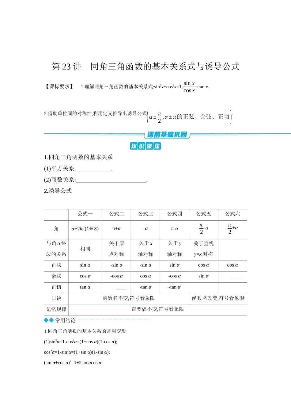 全品高考备战2027年数学一轮学生用书02第23讲同角三角函数的基本关系式与诱导公式【正文】听课手册.docx_第1页