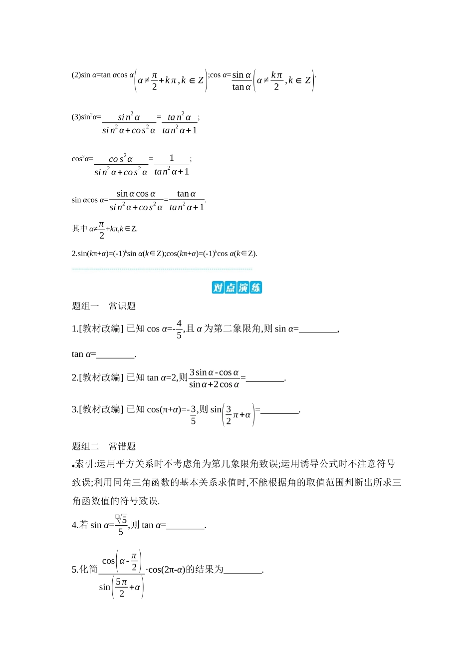 全品高考备战2027年数学一轮学生用书02第23讲同角三角函数的基本关系式与诱导公式【正文】听课手册.docx_第2页