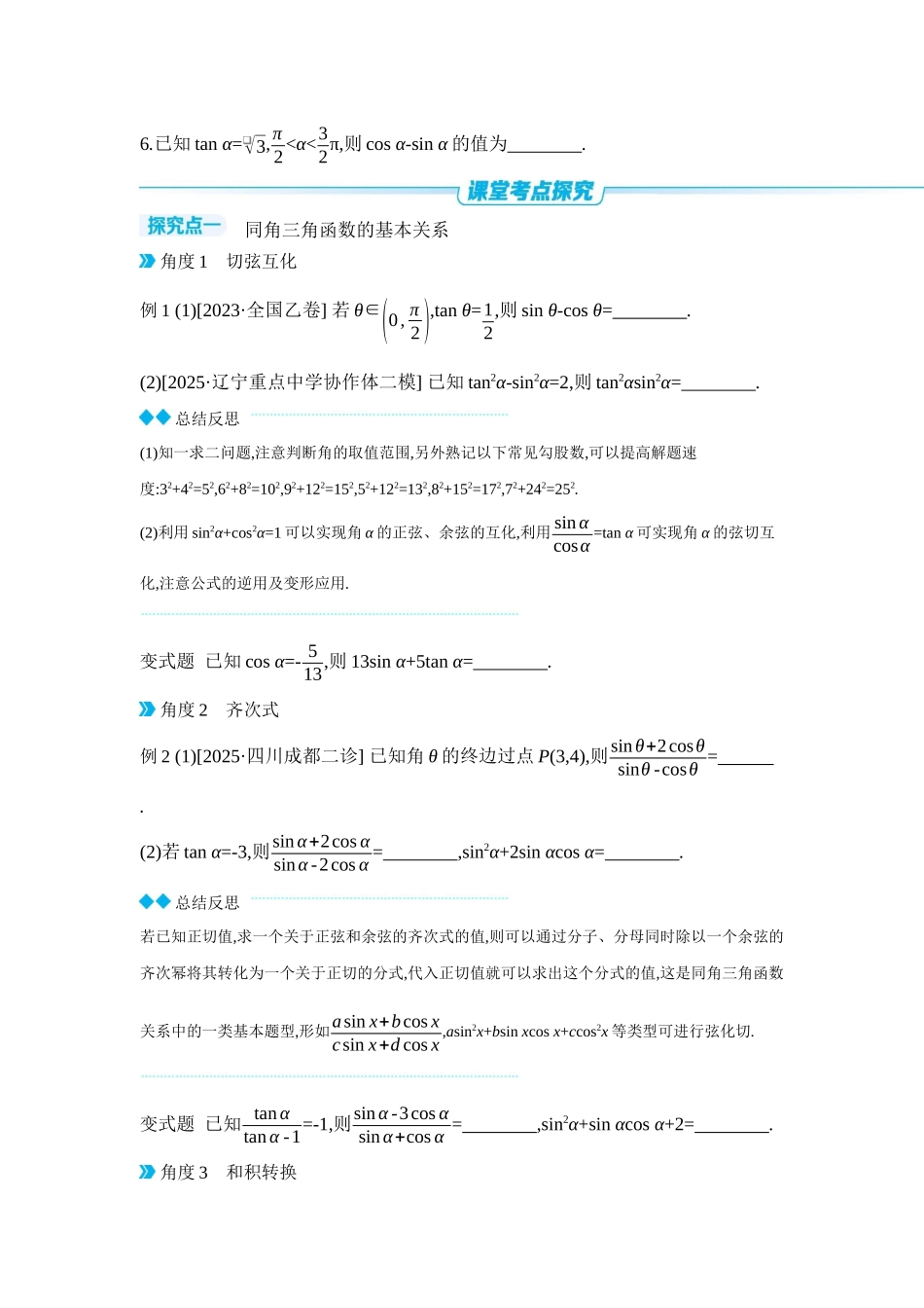 全品高考备战2027年数学一轮学生用书02第23讲同角三角函数的基本关系式与诱导公式【正文】听课手册.docx_第3页