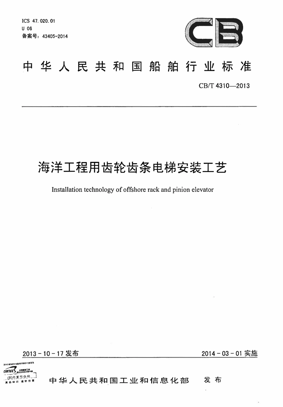 CBT 4310-2013 海洋工程用齿轮齿条电梯安装工艺.pdf_第1页
