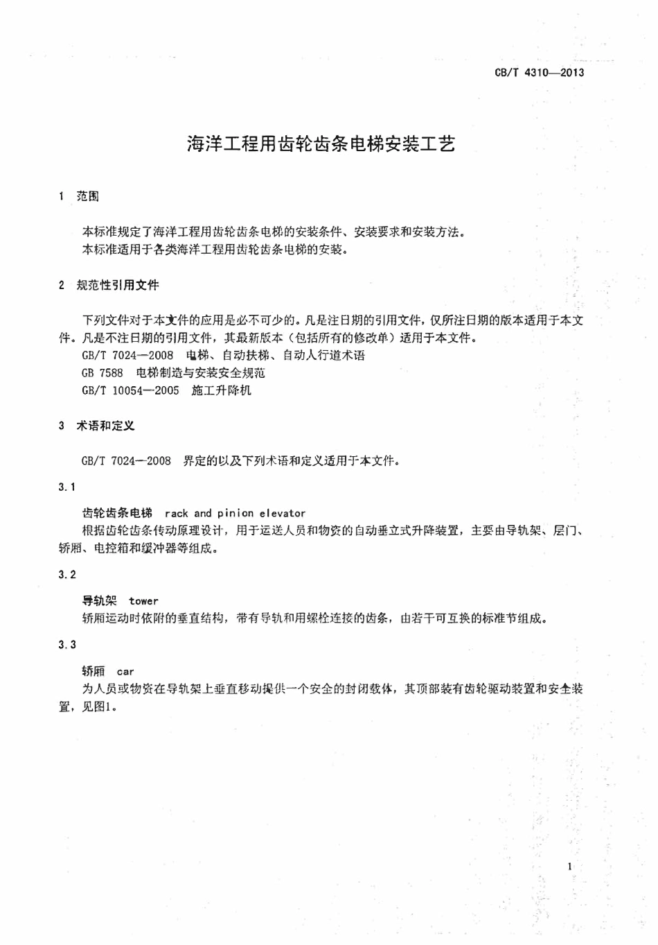 CBT 4310-2013 海洋工程用齿轮齿条电梯安装工艺.pdf_第3页