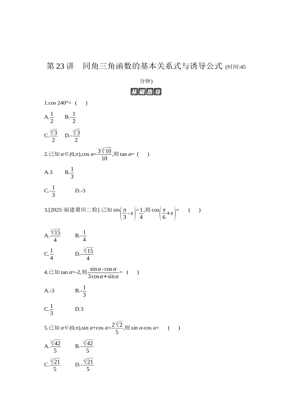 全品高考备战2027年数学一轮学生用书02第23讲同角三角函数的基本关系式与诱导公式【正文】作业手册.docx_第1页