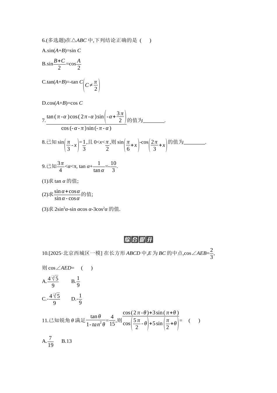 全品高考备战2027年数学一轮学生用书02第23讲同角三角函数的基本关系式与诱导公式【正文】作业手册.docx_第2页