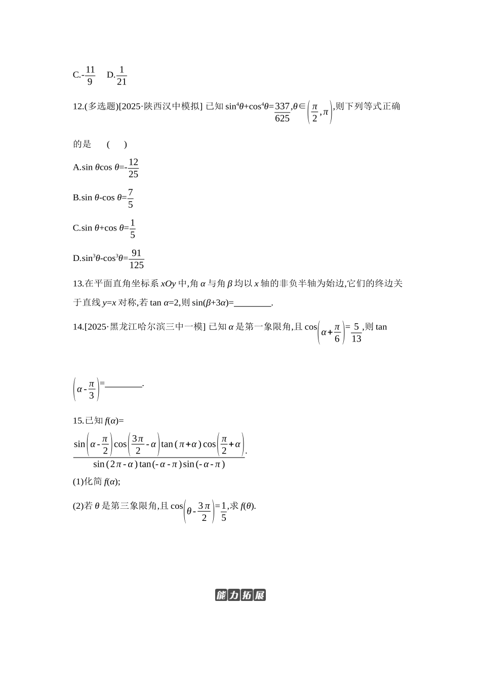 全品高考备战2027年数学一轮学生用书02第23讲同角三角函数的基本关系式与诱导公式【正文】作业手册.docx_第3页