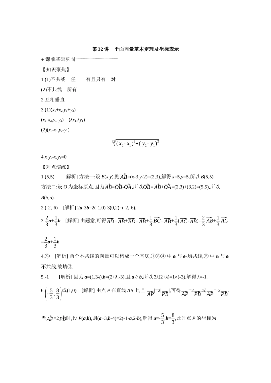 全品高考备战2027年数学一轮学生用书02第32讲平面向量基本定理及坐标表示【答案】听课手册.docx_第1页