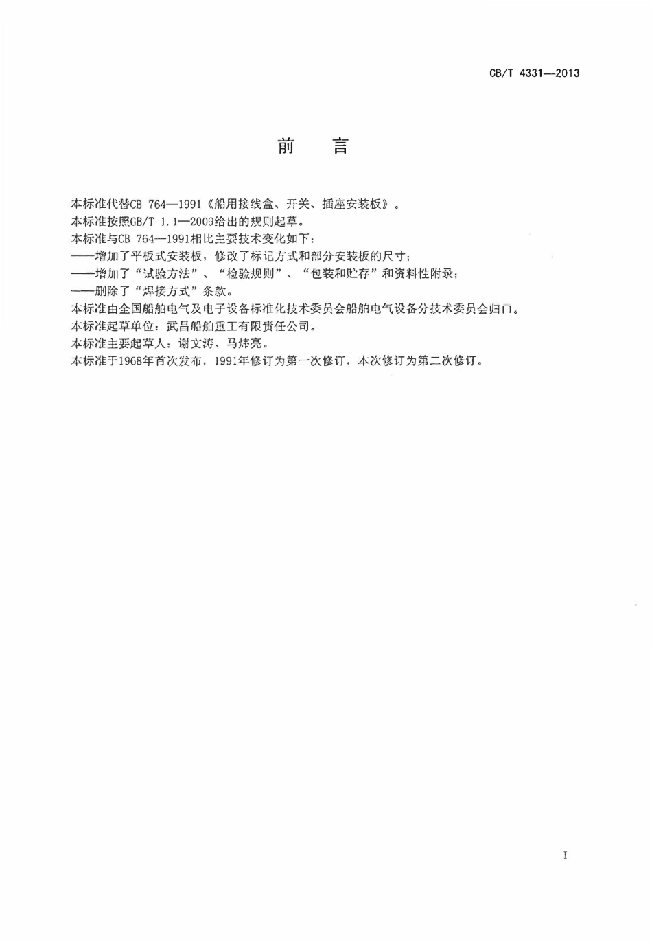 CBT 4331-2013 船用接线盒、开关、插座安装板.pdf_第2页