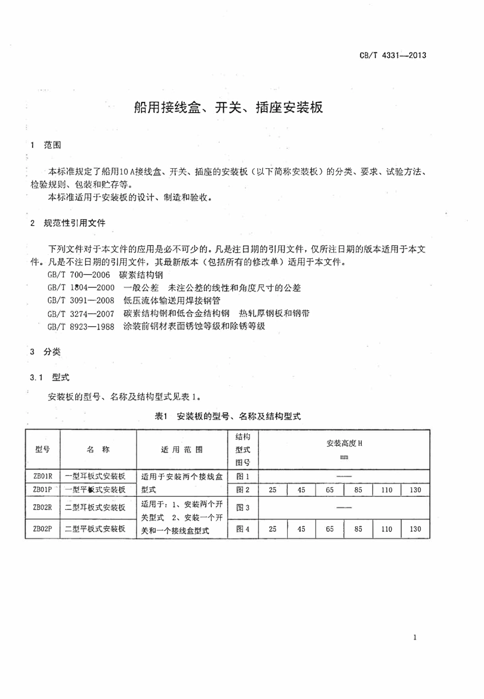 CBT 4331-2013 船用接线盒、开关、插座安装板.pdf_第3页