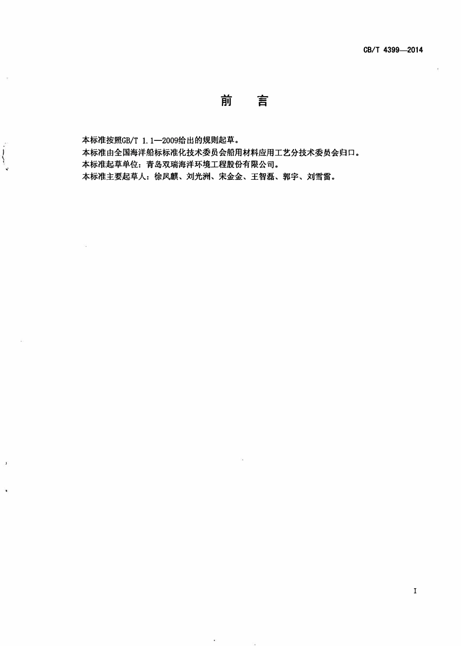 CBT 4399-2014 船舶压载水电解法处理系统设计与安装.pdf_第2页