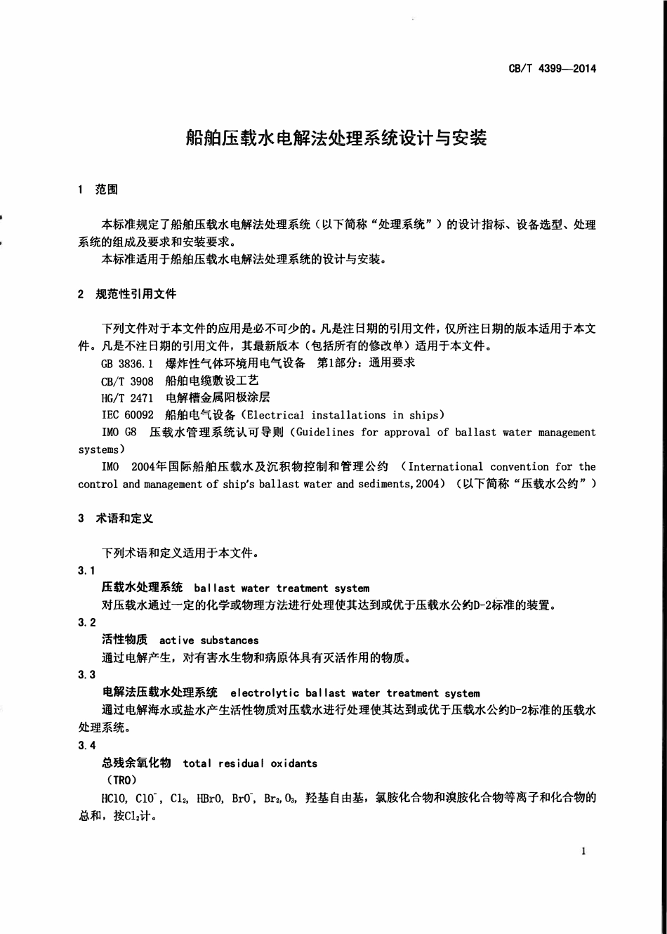 CBT 4399-2014 船舶压载水电解法处理系统设计与安装.pdf_第3页