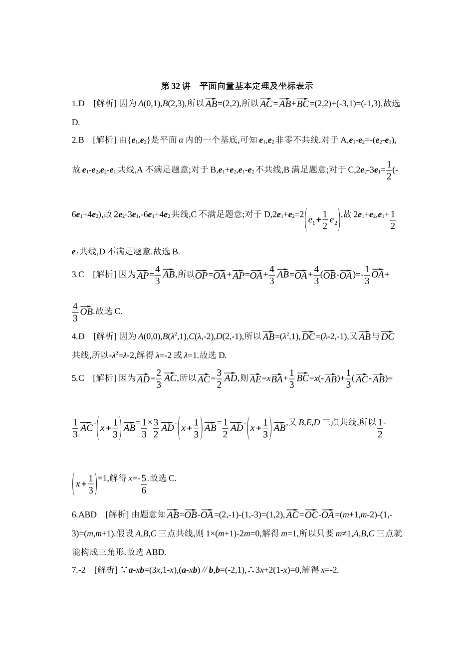 全品高考备战2027年数学一轮学生用书02第32讲平面向量基本定理及坐标表示【答案】作业手册.docx_第1页