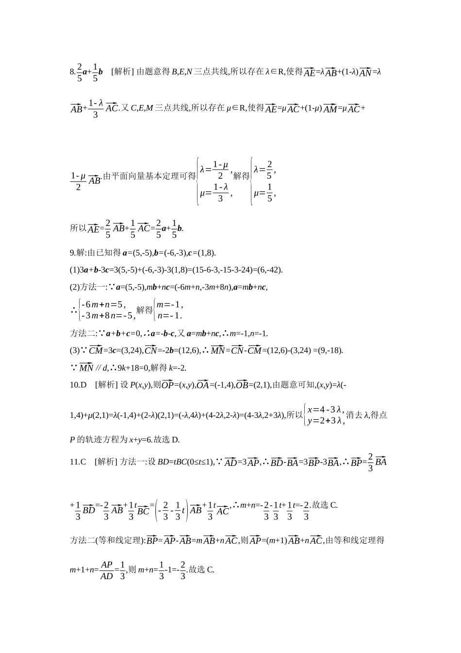 全品高考备战2027年数学一轮学生用书02第32讲平面向量基本定理及坐标表示【答案】作业手册.docx_第2页