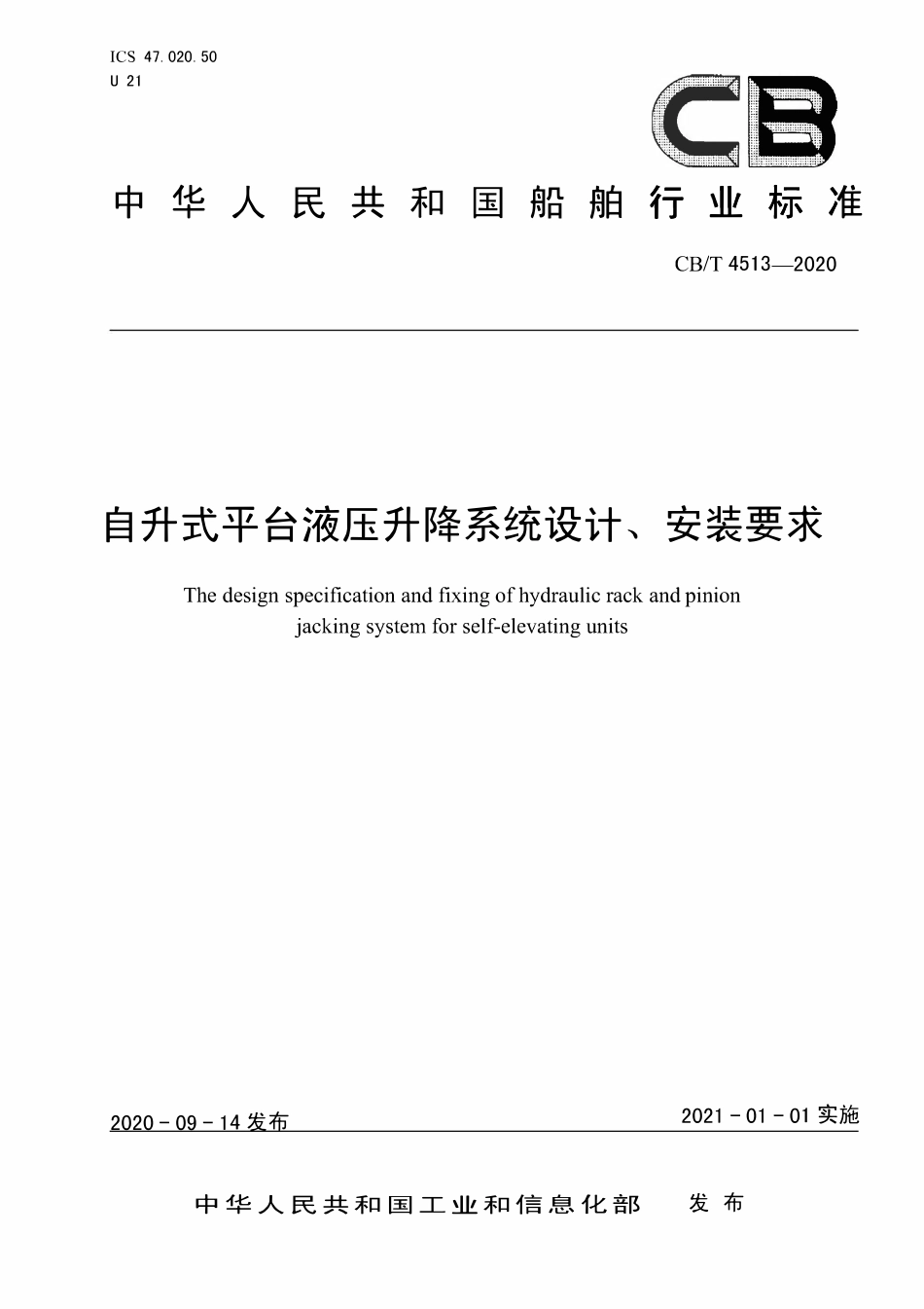 CBT 4513-2020 自升式平台液压升降系统设计、安装要求.pdf_第1页
