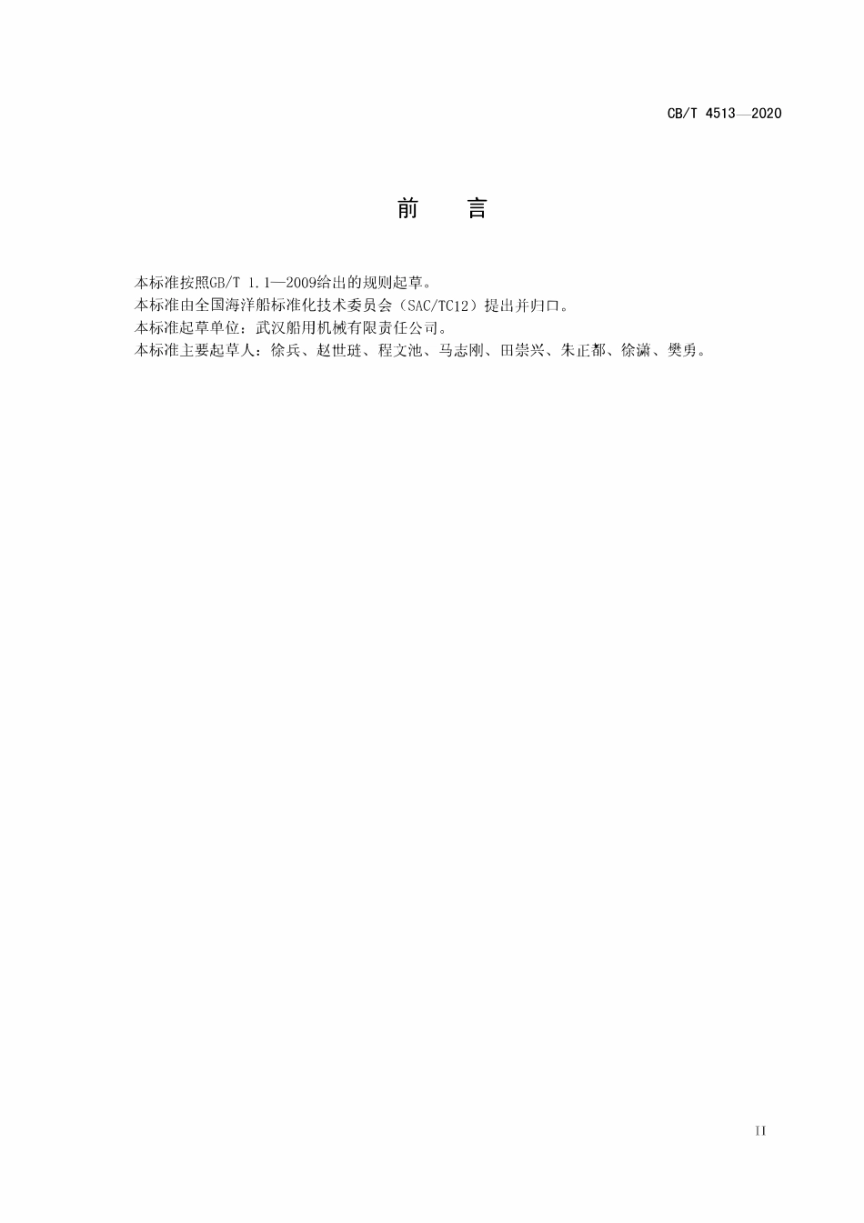 CBT 4513-2020 自升式平台液压升降系统设计、安装要求.pdf_第3页