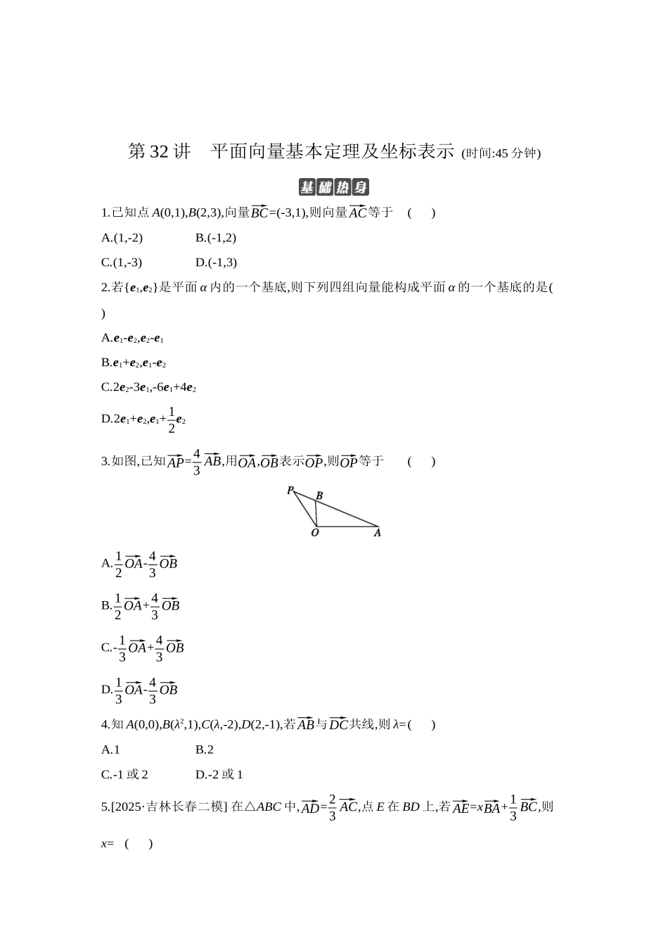 全品高考备战2027年数学一轮学生用书02第32讲平面向量基本定理及坐标表示【正文】作业手册.docx_第1页
