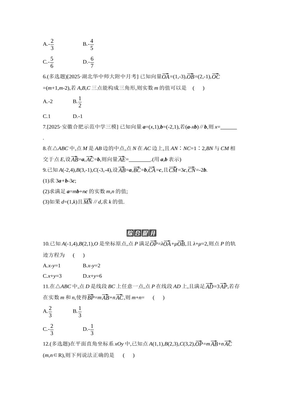 全品高考备战2027年数学一轮学生用书02第32讲平面向量基本定理及坐标表示【正文】作业手册.docx_第2页