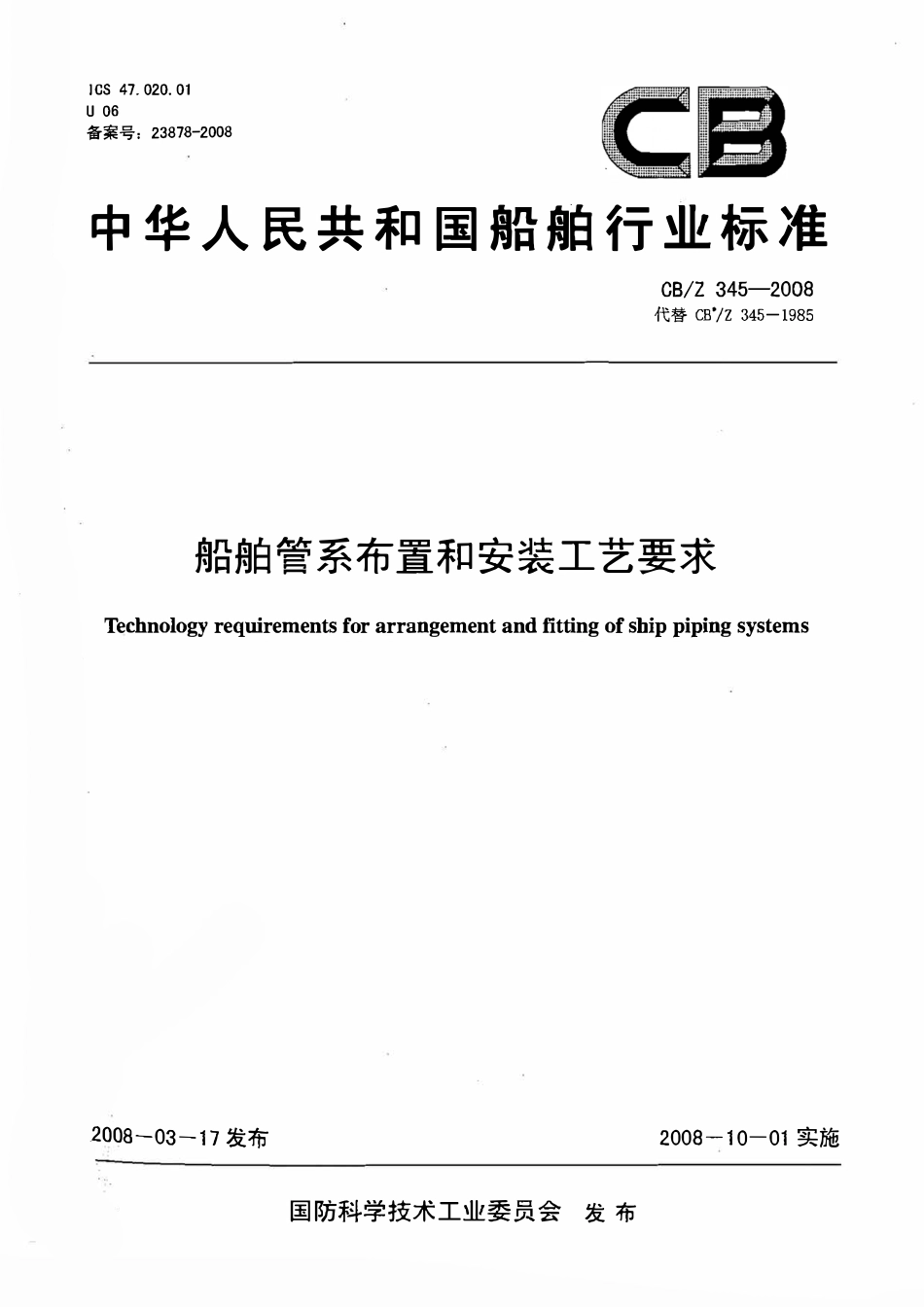 CBZ 345-2008 船舶管系布置和安装工艺要求.pdf_第1页