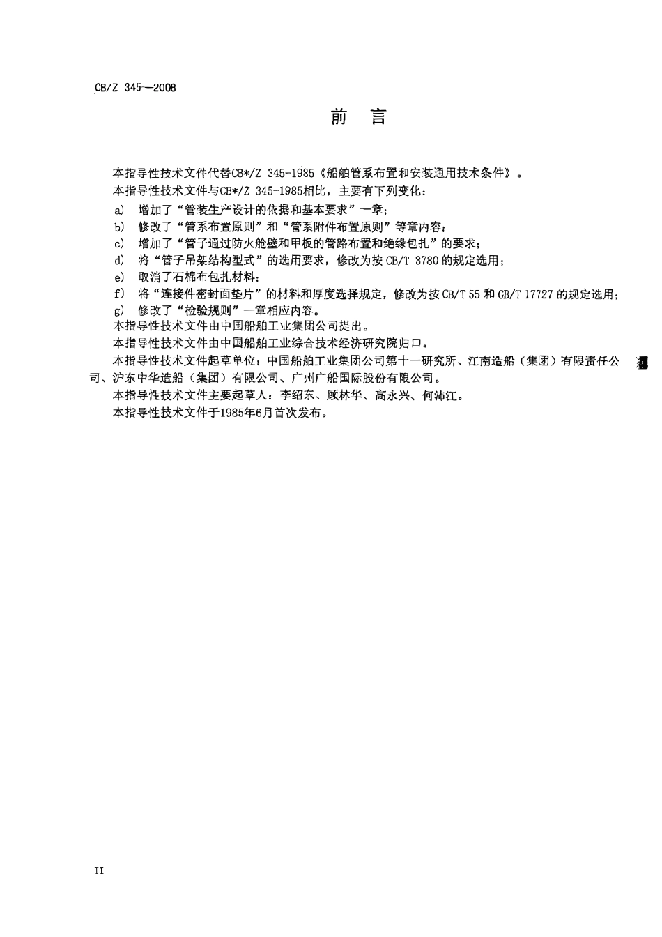 CBZ 345-2008 船舶管系布置和安装工艺要求.pdf_第3页