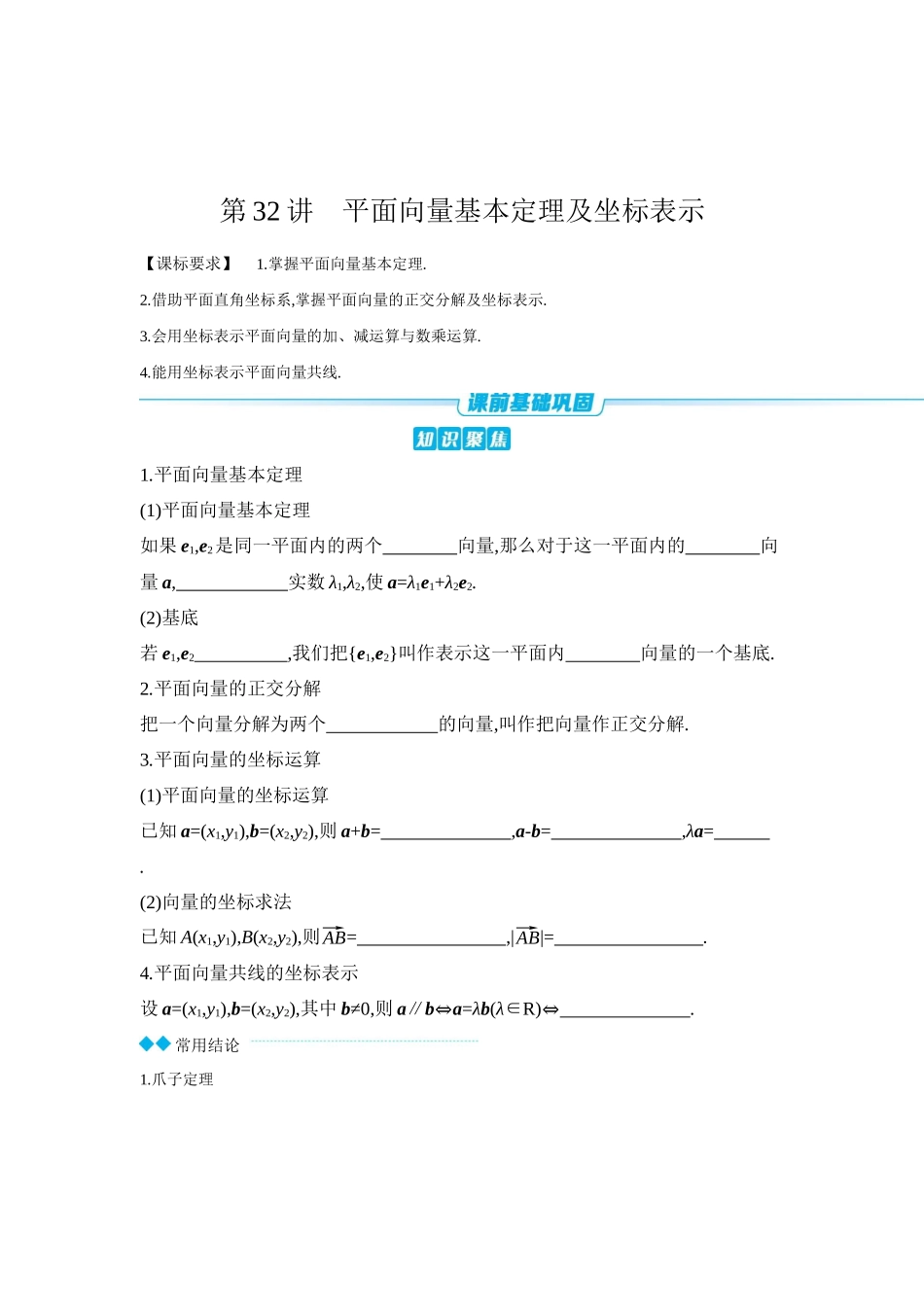 全品高考备战2027年数学一轮学生用书02第32讲平面向量基本定理及坐标表示【正文】听课手册.docx_第1页